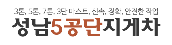 성남5공단지게차_로고