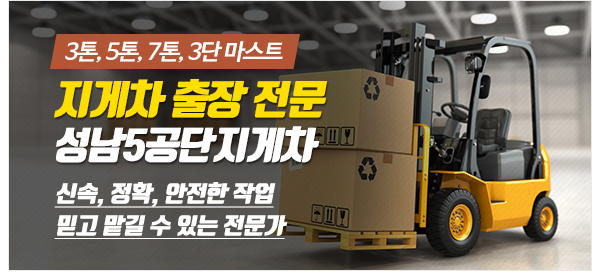 성남5공단지게차_메인이미지